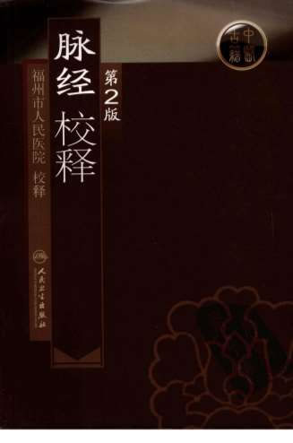 脉经校释_第2版.电子版.pdf