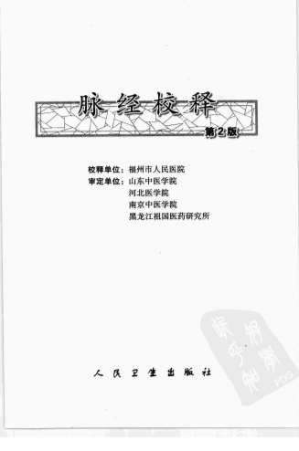 脉经校释_第2版.电子版.pdf