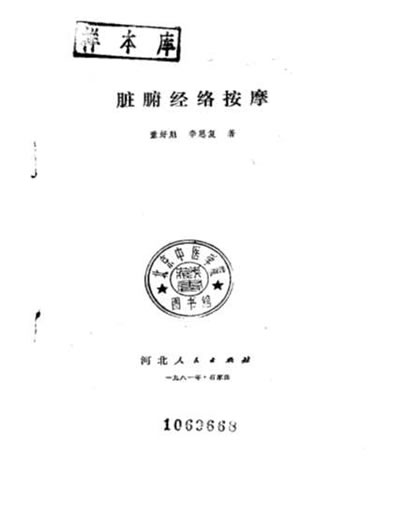 脏腑经络按摩_董好魁.电子版.pdf