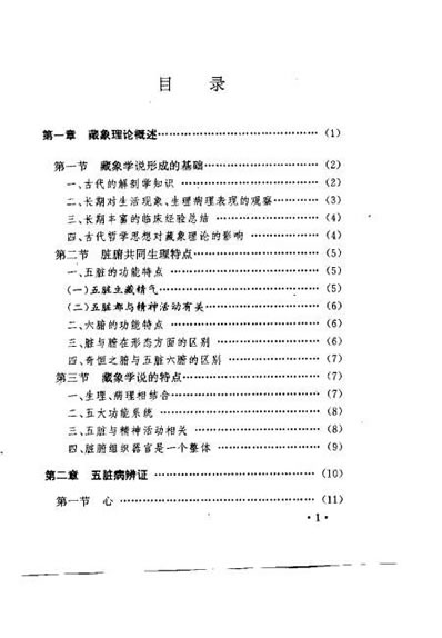 脏腑辨证用药规律_田润芝.电子版.pdf