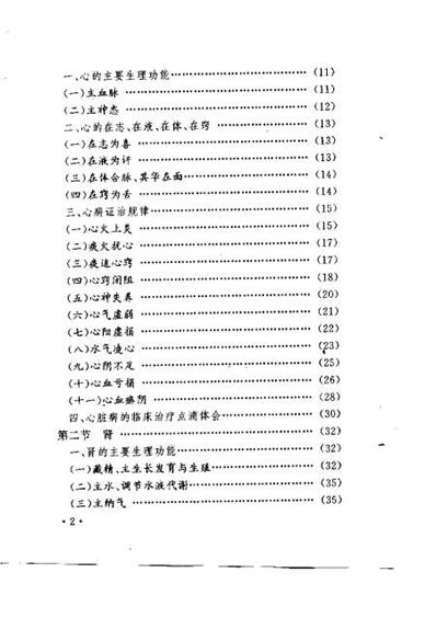 脏腑辨证用药规律_田润芝.电子版.pdf
