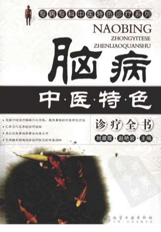 脑病中医特色诊疗全书_刘淑霞.赵艳岩.电子版.pdf
