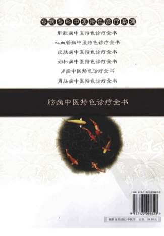 脑病中医特色诊疗全书_刘淑霞.赵艳岩.电子版.pdf