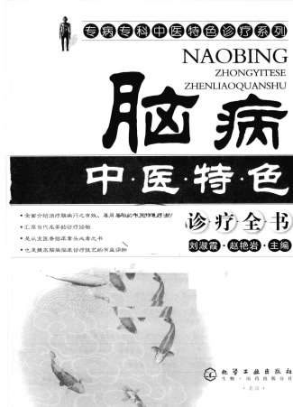 脑病中医特色诊疗全书_刘淑霞.赵艳岩.电子版.pdf