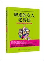 脾虚的女人老得快脸要穷养身要娇养女中医亲授妇科保健养生.电子版.pdf 脾虚的女人老得快脸要穷养身要娇养女中医亲授妇科保健养生.电子版.pdf