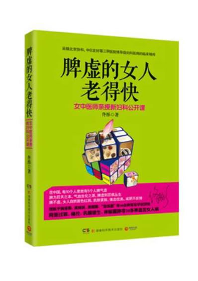 脾虚的女人老得快脸要穷养身要娇养女中医亲授妇科保健养生.电子版.pdf