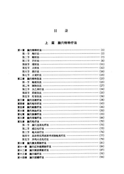 腧穴特种疗法大全_王富春.电子版.pdf