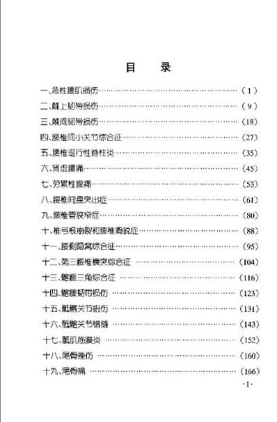 腰腿痛推拿治疗图解_第二版.王金贵.电子版.pdf