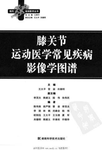 膝关节运动医学常见疾病影像学图谱.电子版.pdf