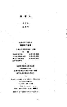 自学中医之路丛书01阴阳五行学说.电子版.pdf