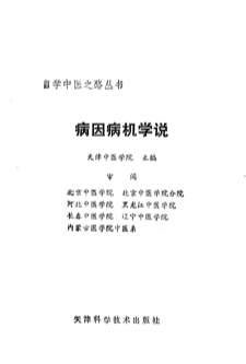 自学中医之路丛书02病因病机学说.电子版.pdf