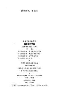 自学中医之路丛书02病因病机学说.电子版.pdf