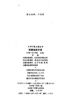 自学中医之路丛书03脏腑经络学说.电子版.pdf