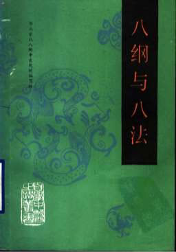 自学中医之路丛书05八纲与八法.电子版.pdf