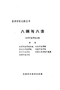 自学中医之路丛书05八纲与八法.电子版.pdf