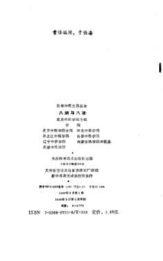 自学中医之路丛书05八纲与八法.电子版.pdf