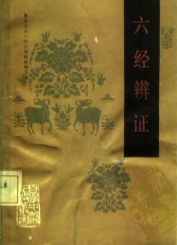 自学中医之路丛书06六经辨证.电子版.pdf