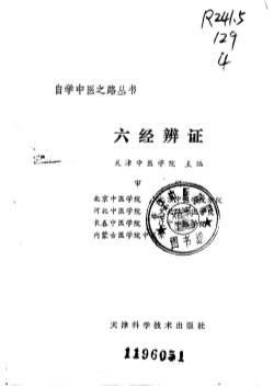 自学中医之路丛书06六经辨证.电子版.pdf