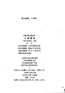自学中医之路丛书06六经辨证.电子版.pdf