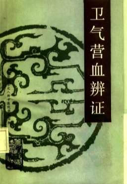 自学中医之路丛书07卫气营血辨证.电子版.pdf