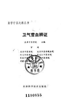 自学中医之路丛书07卫气营血辨证.电子版.pdf