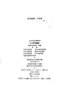 自学中医之路丛书07卫气营血辨证.电子版.pdf