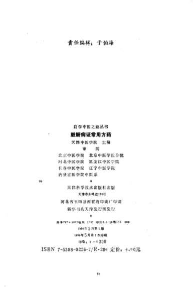 自学中医之路丛书08脏腑病证常用方药.电子版.pdf
