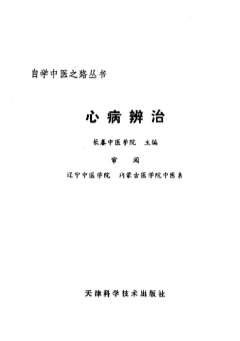 自学中医之路丛书09心病辨治.电子版.pdf