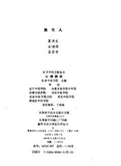 自学中医之路丛书09心病辨治.电子版.pdf