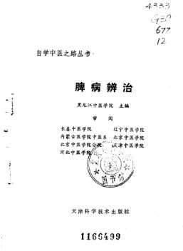 自学中医之路丛书11脾病辨治.电子版.pdf