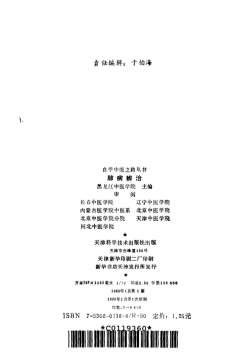 自学中医之路丛书12肺病辨治.电子版.pdf