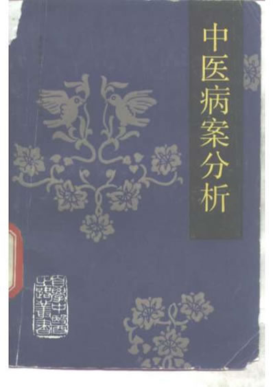 自学中医之路丛书14中医病案分析.电子版.pdf