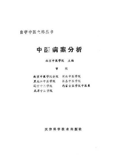 自学中医之路丛书14中医病案分析.电子版.pdf
