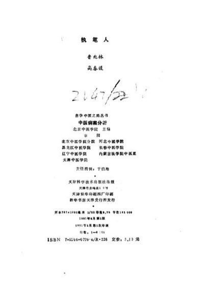 自学中医之路丛书14中医病案分析.电子版.pdf