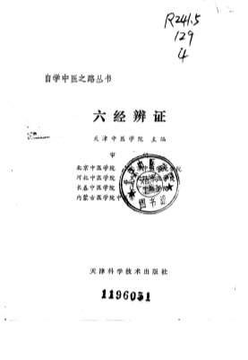 自学中医之路丛书-六经辨证.电子版.pdf