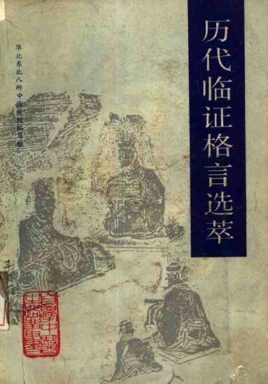 自学中医之路丛书-历代临证格言选粹.电子版.pdf