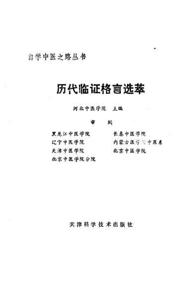 自学中医之路丛书-历代临证格言选粹.电子版.pdf