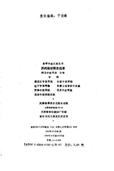 自学中医之路丛书-历代临证格言选粹.电子版.pdf