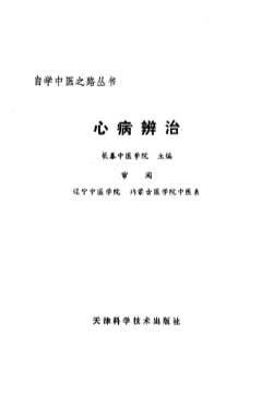 自学中医之路丛书-心病辨治.电子版.pdf