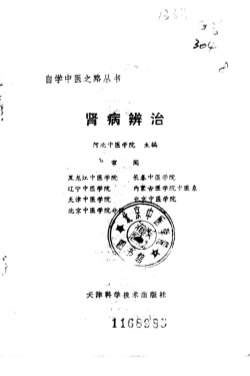自学中医之路丛书-肾病辨治.电子版.pdf