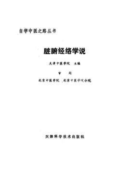 自学中医之路丛书-脏腑经络学说.电子版.pdf