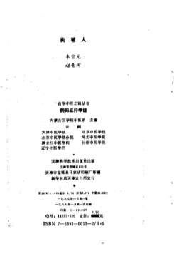 自学中医之路丛书-阴阳五行学说.电子版.pdf