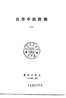自学中医阶梯.电子版.pdf