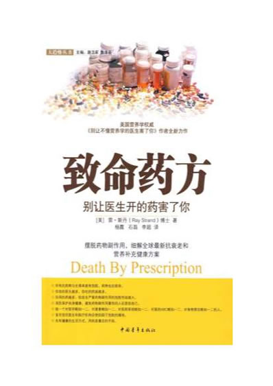 致命药方-别让医生开的药害了你.电子版.pdf