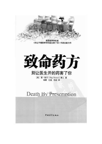 致命药方-别让医生开的药害了你.电子版.pdf