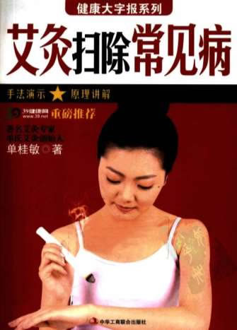 艾灸扫除常见病_单桂敏全文.电子版.pdf