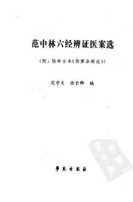 范中林六经辨证医案选_附_桂林古本.伤寒杂病论.电子版.pdf