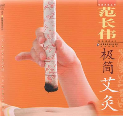范长伟.极简艾灸.电子版.pdf