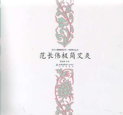 范长伟.极简艾灸.电子版.pdf