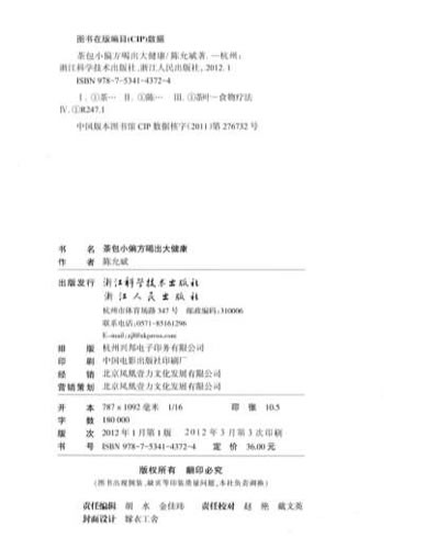 茶包小偏方喝出大健康2012陈允斌p145.电子版.pdf